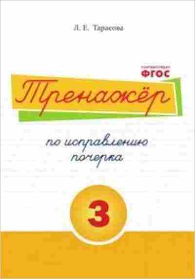 Книга Тренажер по исправлению почерка Ч. 3 Тарасова Л.Е., б-3903, Баград.рф